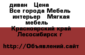 диван › Цена ­ 16 000 - Все города Мебель, интерьер » Мягкая мебель   . Красноярский край,Лесосибирск г.